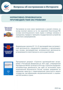 Карточка Нормативно-правовая база противодействия экстремизму